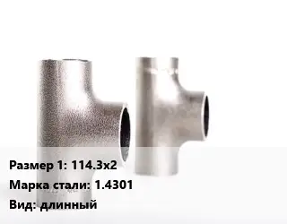 Тройник нержавеющий для дымохода 114.3х2 Сталь: 1.4301 длинный